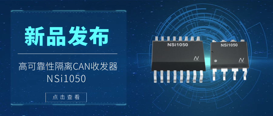 银河优越会推出隔离CAN收发器，提升工业系统的集成度和可靠性